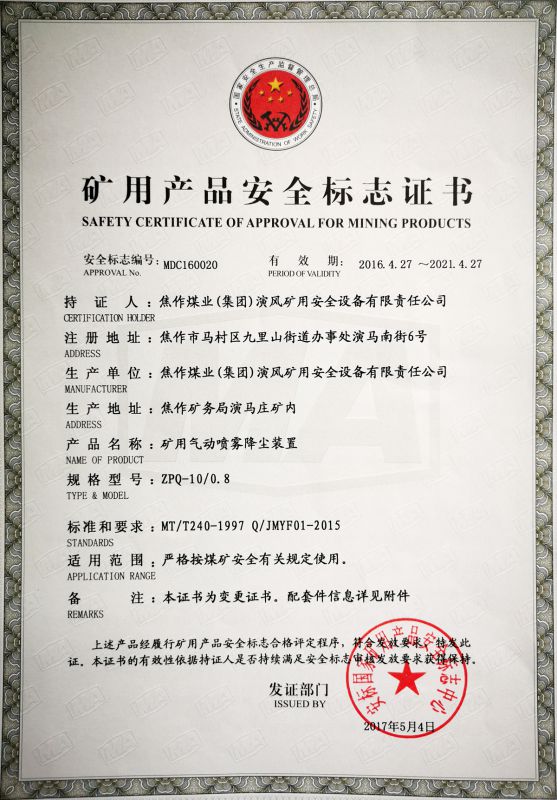 礦用氣動噴霧降塵裝置-礦用產品安全標志證書