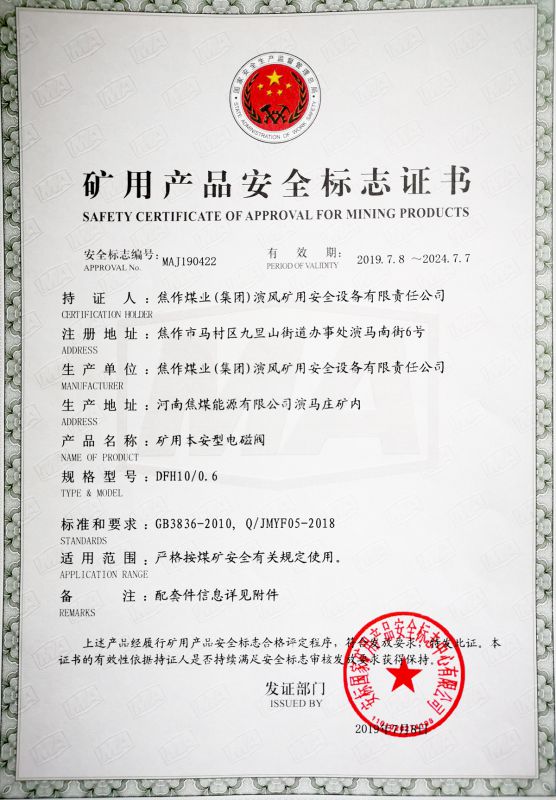 礦用本安型電磁閥-礦用產品安全標志證書