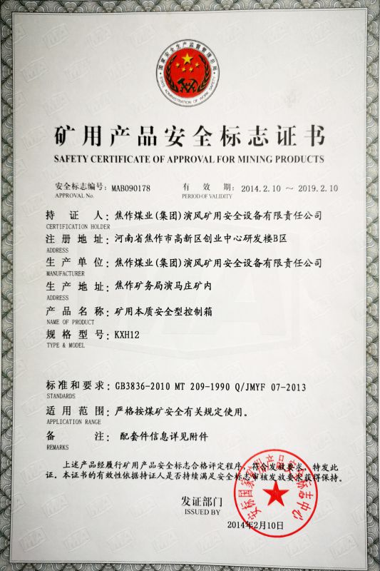礦用本質安全型控制箱-礦用產品安全標志證書