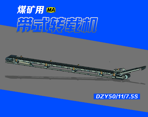 DZY50/11/7.5S煤礦用帶式轉載機